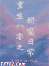 重生八零之娇宠日常