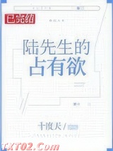 陆先生的占有欲