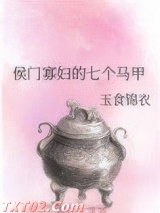 侯门寡妇的七个马甲图片