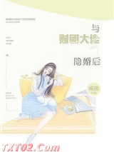 与财团大佬隐婚后