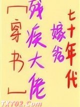 七十年代嫁给残疾大佬图片