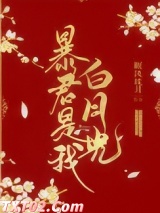 暴君是我白月光图片