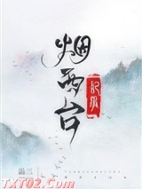 烟西台记事图片