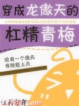 穿成龙傲天的杠精青梅图片