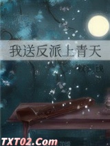 我送反派上青天图片