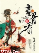 画骨香