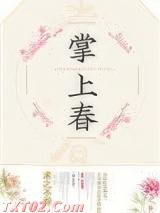 掌上春