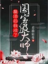 复活后我成了国宝级大师图片