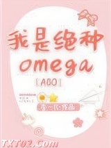 我是绝种Omega[ABO]