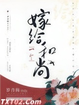 嫁给一个和尚