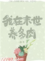 我在末世养多肉图片