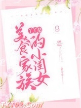 丫丫是美食家族的小闺女