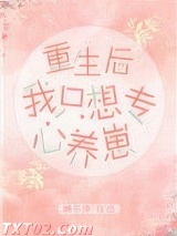 重生后我只想专心养崽图片