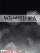 徐秘书娇软撩人图片