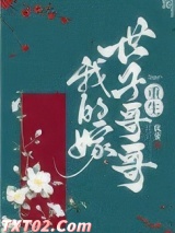 重生后我把仇人给拐了图片