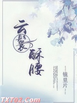 云鬟酥腰图片