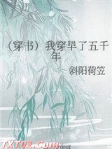 （穿书）我穿早了五千年图片