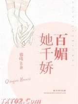 她千娇百媚
