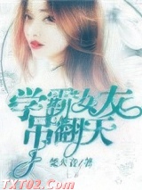 学霸女友吊翻天
