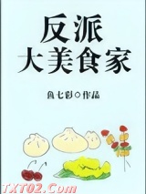 反派大美食家图片