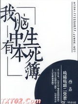 我脑中有本生死簿图片