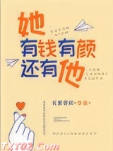 她有钱有颜还有他图片