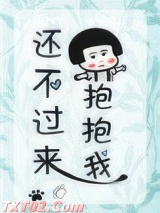 还不过来抱抱我（甜文）图片