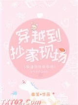 穿越到抄家现场