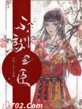 不驯之臣