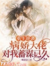 重生逆袭：病娇大佬对我蓄谋已久
