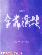 全靠演技