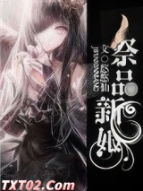 祭品新娘