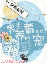 男主养的霸宠跟我跑了[快穿]图片