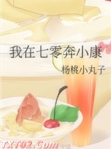 我在七零奔小康图片