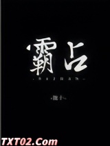 霸占