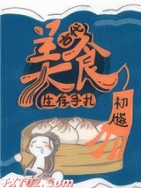 古代美食生存手札