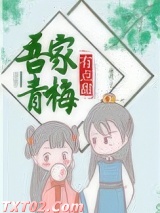 吾家青梅有点甜图片