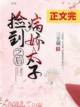 捡到病娇太子之后（重生）