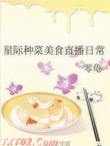 星际种菜美食直播日常图片