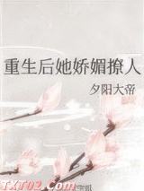 重生后她娇媚撩人图片