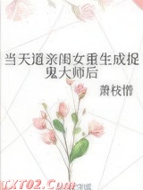 《当天道亲闺女重生成捉鬼大师后》全本TXT下载-作者：萧枝惜