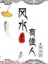风水有佳人[重生]图片