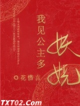 我见公主多妖娆图片