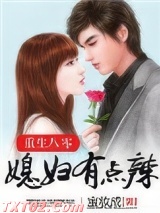 重生八零：媳妇有点辣图片