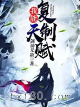 我能复制天赋