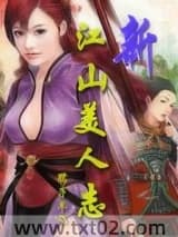 新江山美人志