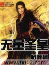 无量圣皇