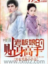 《老板娘的贴身高手》全本TXT下载-作者：笑看雪舞