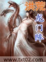 《洪荒龙门阵》全本TXT下载-作者：冷眼旁官