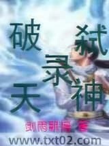 破天弑神录